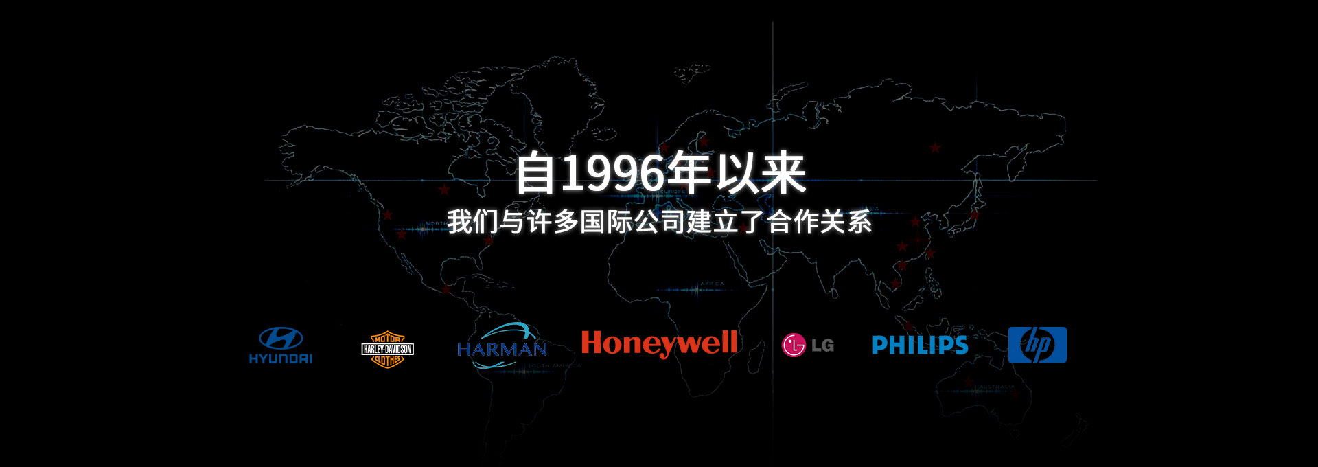 自1996年以來(lái)，我們與許多國(guó)際公司建立了合作關(guān)系